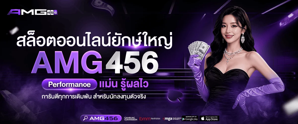 AMG456 เว็บตรงเชื่อมค่ายเกมโดยตรงไม่ผ่านเอเย่นต์